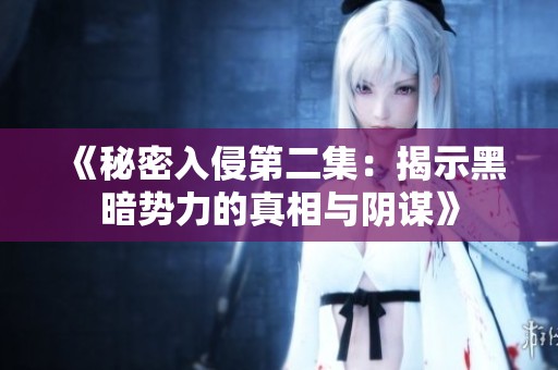 《秘密入侵第二集：揭示黑暗势力的真相与阴谋》