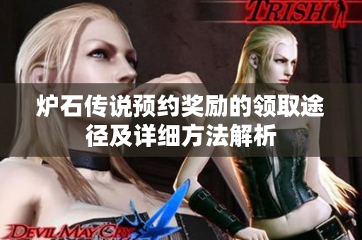 炉石传说预约奖励的领取途径及详细方法解析