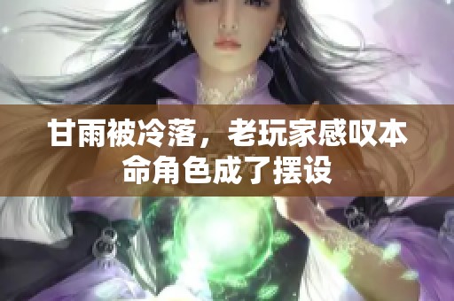 甘雨被冷落，老玩家感叹本命角色成了摆设