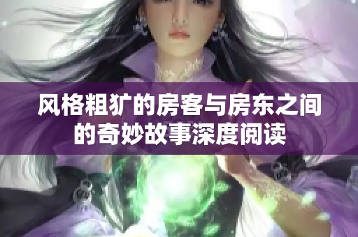 风格粗犷的房客与房东之间的奇妙故事深度阅读