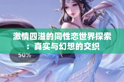 激情四溢的同性恋世界探索：真实与幻想的交织