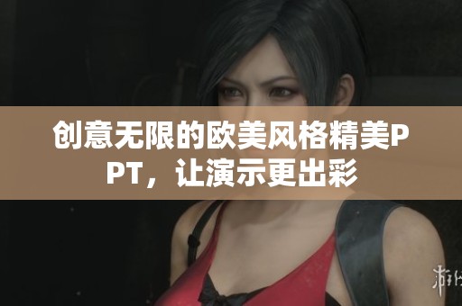 创意无限的欧美风格精美PPT，让演示更出彩