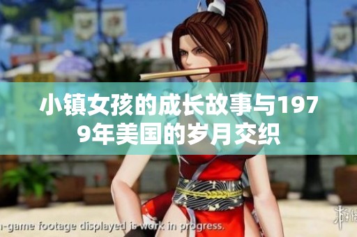 小镇女孩的成长故事与1979年美国的岁月交织