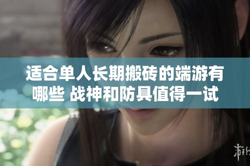 适合单人长期搬砖的端游有哪些 战神和防具值得一试