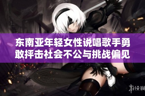 东南亚年轻女性说唱歌手勇敢抨击社会不公与挑战偏见