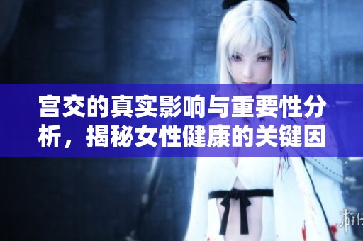 宫交的真实影响与重要性分析，揭秘女性健康的关键因素