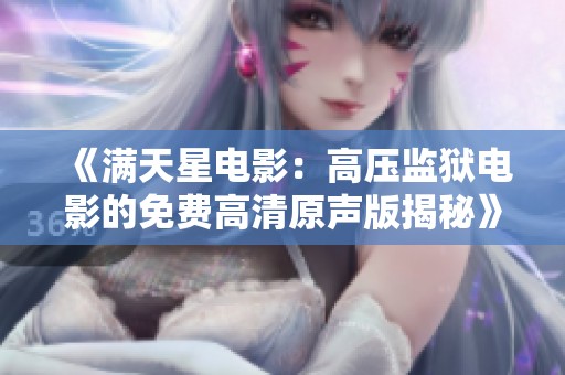 《满天星电影：高压监狱电影的免费高清原声版揭秘》