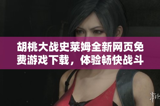 胡桃大战史莱姆全新网页免费游戏下载，体验畅快战斗乐趣