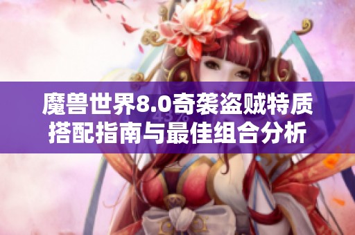 魔兽世界8.0奇袭盗贼特质搭配指南与最佳组合分析