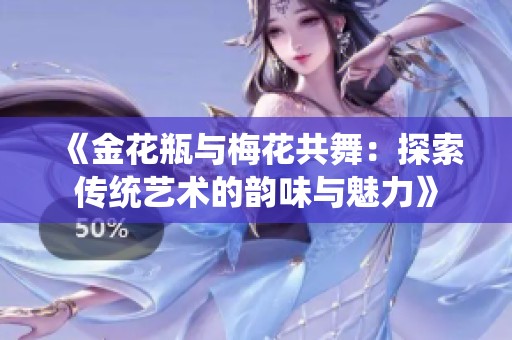 《金花瓶与梅花共舞：探索传统艺术的韵味与魅力》