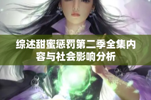 综述甜蜜惩罚第二季全集内容与社会影响分析