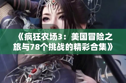 《疯狂农场3：美国冒险之旅与78个挑战的精彩合集》