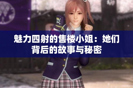 魅力四射的售楼小姐：她们背后的故事与秘密