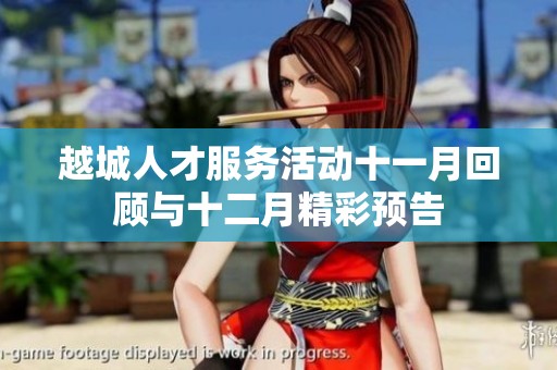 越城人才服务活动十一月回顾与十二月精彩预告
