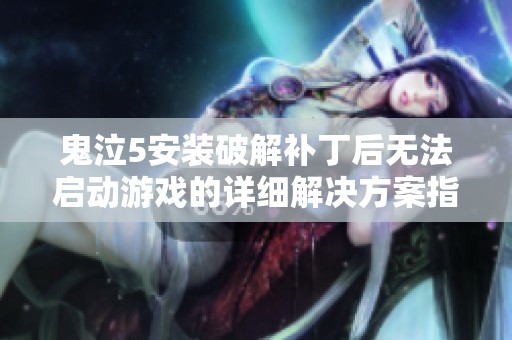 鬼泣5安装破解补丁后无法启动游戏的详细解决方案指南
