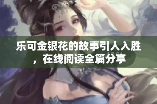 乐可金银花的故事引人入胜，在线阅读全篇分享
