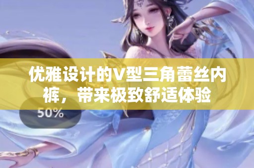 优雅设计的V型三角蕾丝内裤，带来极致舒适体验