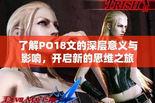 了解PO18文的深层意义与影响，开启新的思维之旅