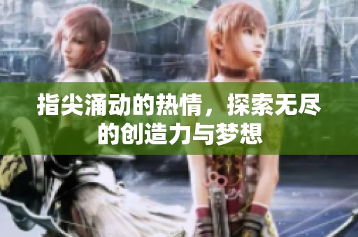 指尖涌动的热情，探索无尽的创造力与梦想