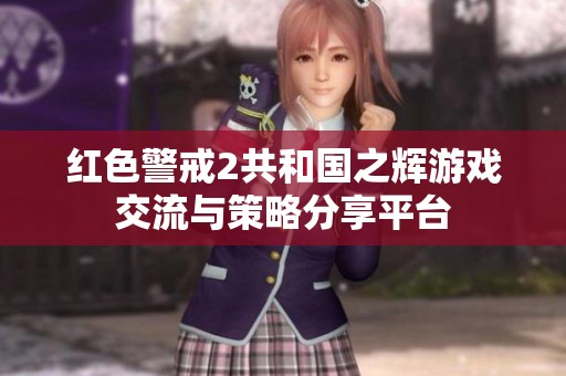 红色警戒2共和国之辉游戏交流与策略分享平台