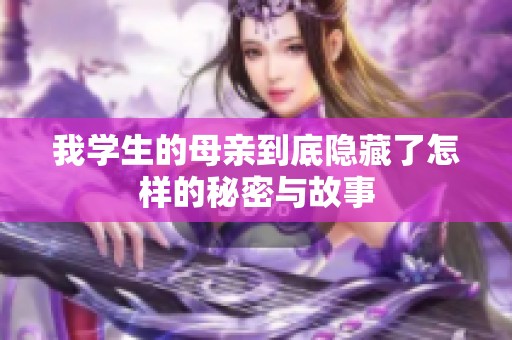 我学生的母亲到底隐藏了怎样的秘密与故事