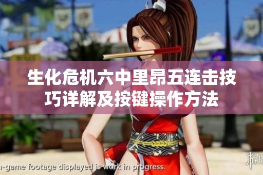 生化危机六中里昂五连击技巧详解及按键操作方法