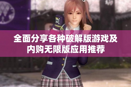 全面分享各种破解版游戏及内购无限版应用推荐