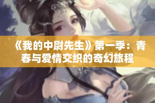 《我的中尉先生》第一季：青春与爱情交织的奇幻旅程