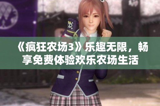 《疯狂农场3》乐趣无限，畅享免费体验欢乐农场生活