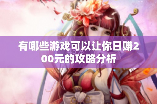 有哪些游戏可以让你日赚200元的攻略分析