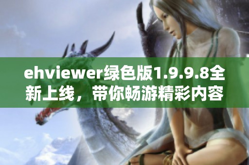 ehviewer绿色版1.9.9.8全新上线，带你畅游精彩内容