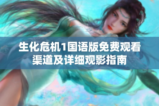生化危机1国语版免费观看渠道及详细观影指南