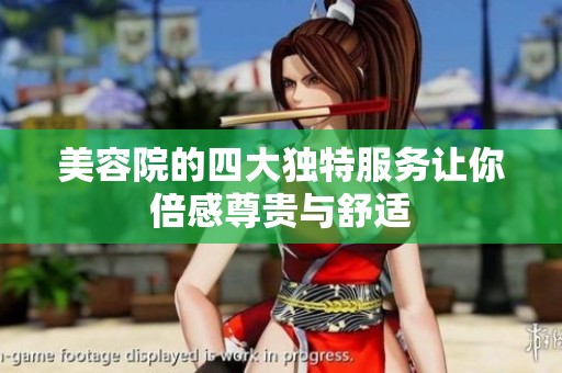 美容院的四大独特服务让你倍感尊贵与舒适
