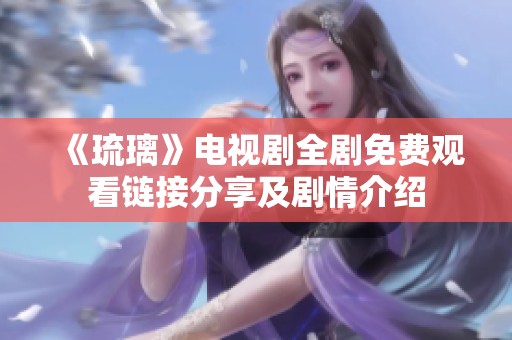 《琉璃》电视剧全剧免费观看链接分享及剧情介绍