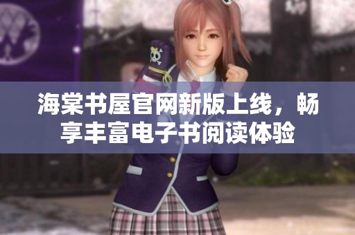 海棠书屋官网新版上线，畅享丰富电子书阅读体验