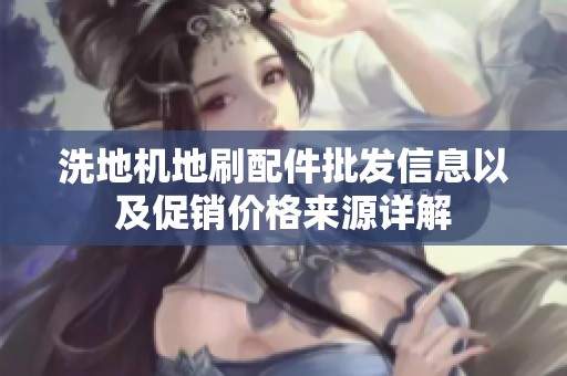洗地机地刷配件批发信息以及促销价格来源详解