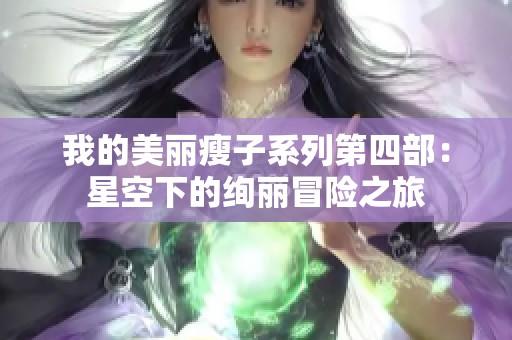 我的美丽瘦子系列第四部：星空下的绚丽冒险之旅