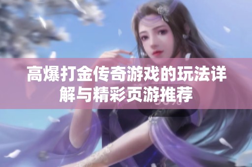 高爆打金传奇游戏的玩法详解与精彩页游推荐