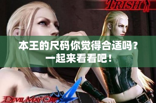 本王的尺码你觉得合适吗？一起来看看吧！