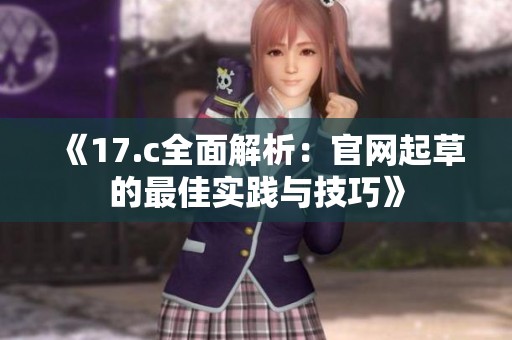 《17.c全面解析：官网起草的最佳实践与技巧》