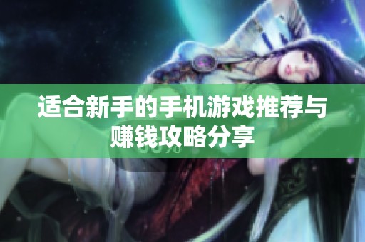 适合新手的手机游戏推荐与赚钱攻略分享