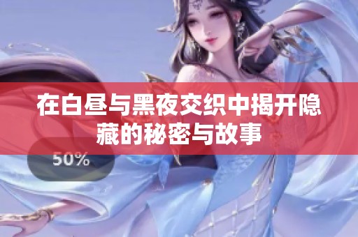 在白昼与黑夜交织中揭开隐藏的秘密与故事