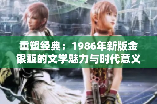 重塑经典：1986年新版金银瓶的文学魅力与时代意义