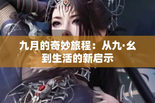 九月的奇妙旅程：从九·幺到生活的新启示