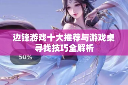 边锋游戏十大推荐与游戏桌寻找技巧全解析