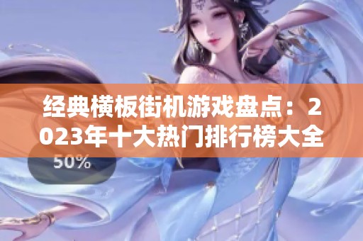 经典横板街机游戏盘点：2023年十大热门排行榜大全