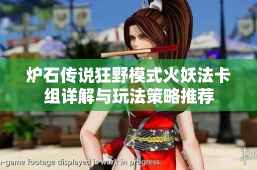 炉石传说狂野模式火妖法卡组详解与玩法策略推荐
