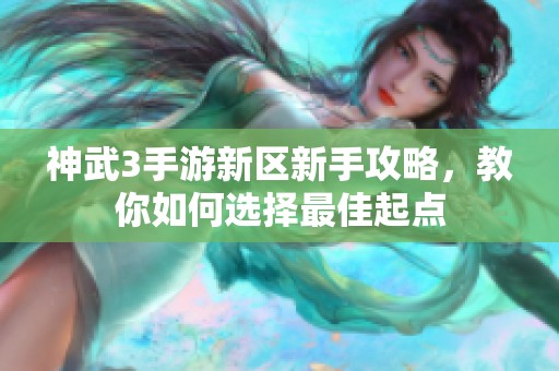 神武3手游新区新手攻略，教你如何选择最佳起点