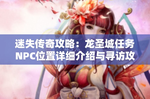 迷失传奇攻略：龙圣城任务NPC位置详细介绍与寻访攻略