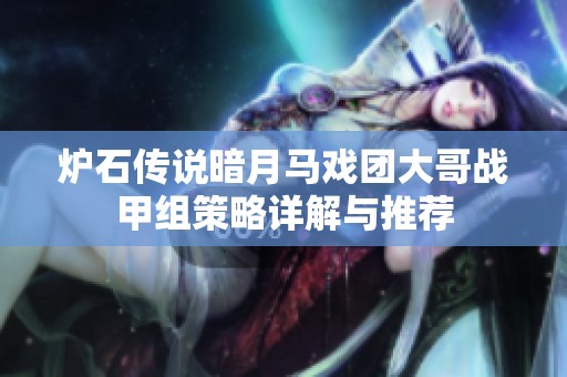 炉石传说暗月马戏团大哥战甲组策略详解与推荐